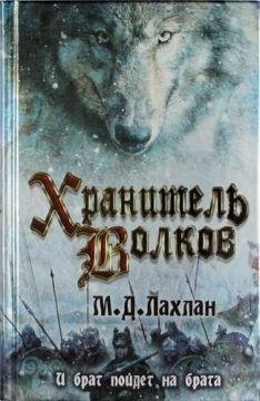 хранитель волков 1