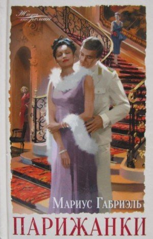 Мариус Габриэль Парижанки (2021)