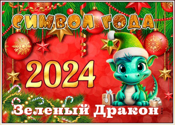 Gifki-animacziya-s-novym-2024-godom