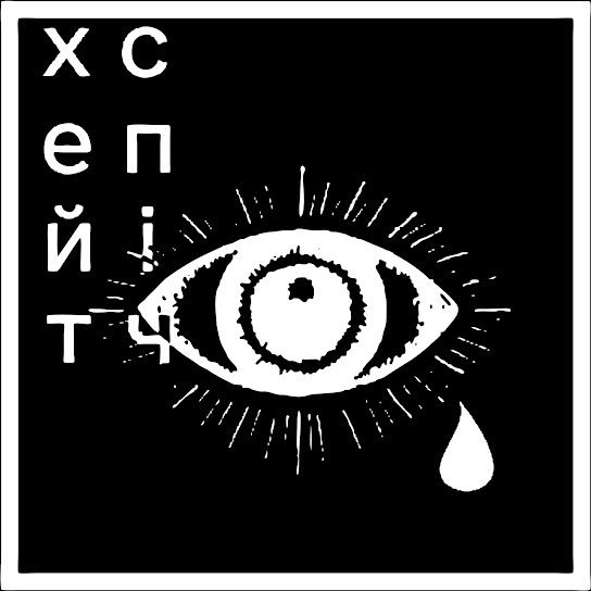 хейтспіч - Бавовнятко