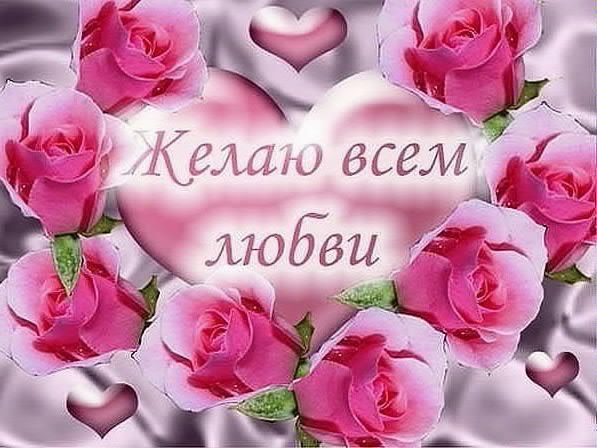 Желаю всем любви