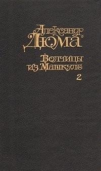 Дюма (отец) - Волчицы из Машкуля