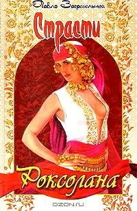 Страсти(Роксолана)книга2