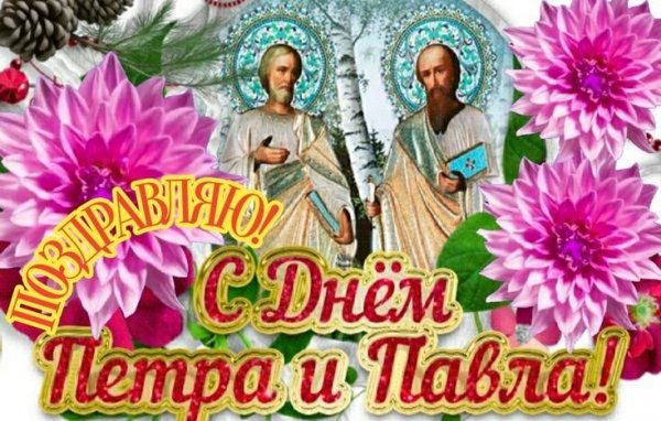 Открытка поздравляю с днём петра и павла