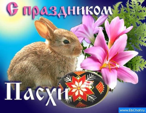 с праздником пасхи