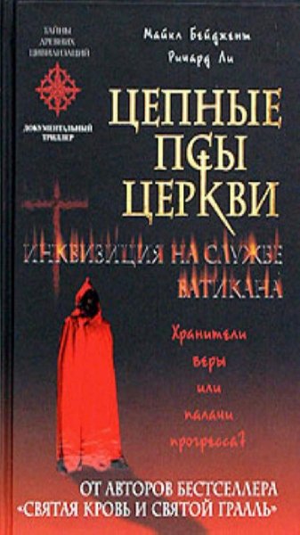 М.Бейджин, Р.Ли-Цепные псы церкви.