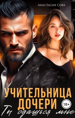 Сова Анастасия Учительница дочери. Ты сдашься мне (2024)