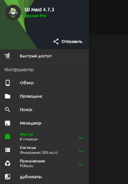 SD Maid Pro 4.7.3 Patched (без gif анимации)