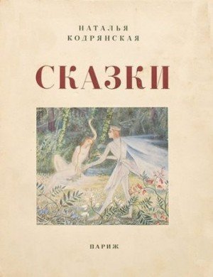 Кодрянская Наталья Сказки (1950)