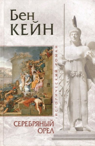 Бен Кейн. Хроники забытого легиона. Трилогия