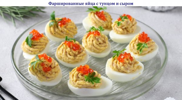 Фаршированные яйца с тунцом и сыром