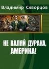 Не валяй дурака Америка