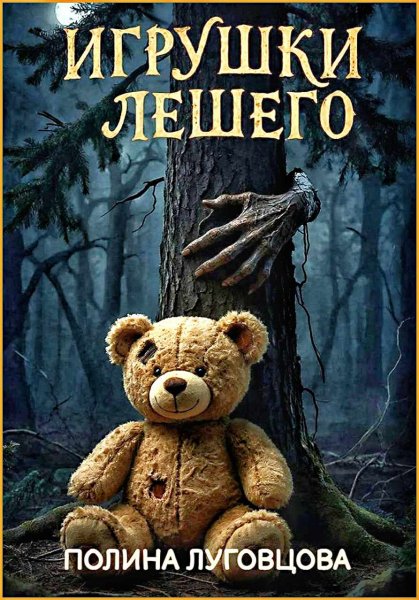 Игрушки лешего