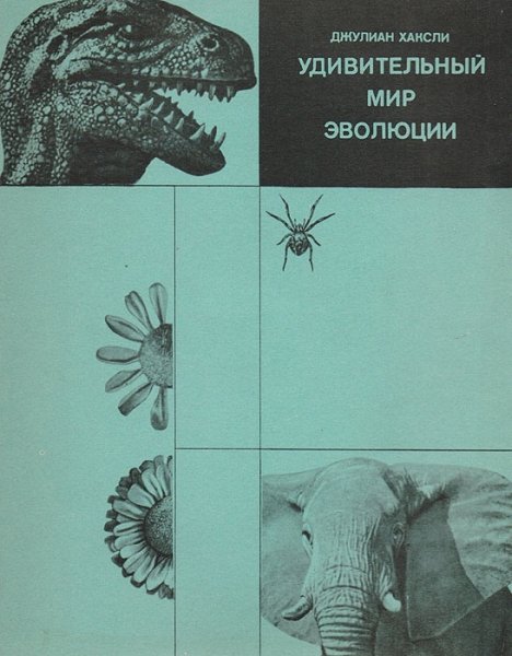 Удивительный мир эволюции | Хаксли Джулиан, 1971