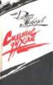 Медведев Дмитрий - Сильные духом