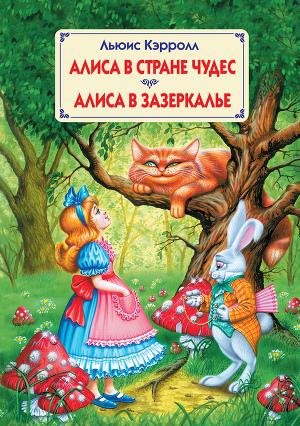 Льюис Кэролл