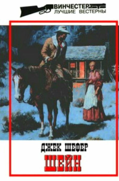 Джек Шефер - Шейн
