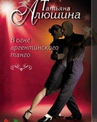 Татьяна Алюшина-В огне аргентинского танго
