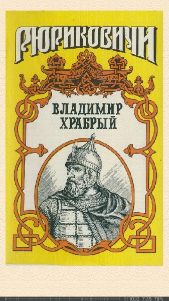 В.Афиногенов-Витязь. Владимир Храбрый bid23