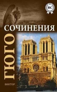 Виктор Гюго - Сочинения