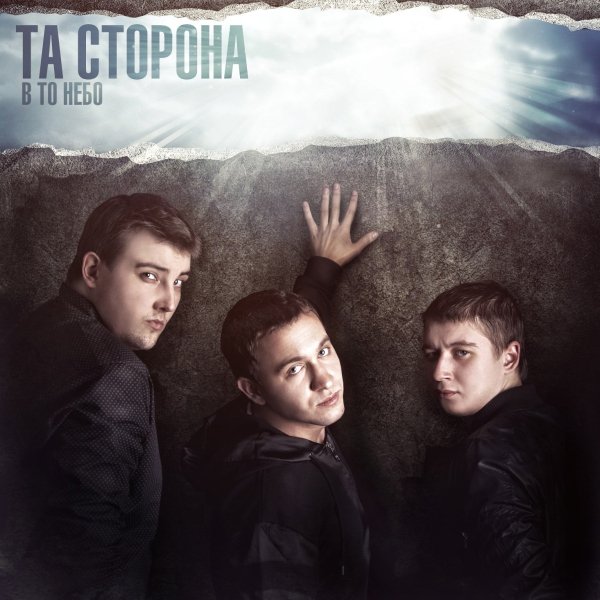 Та сторона - Другой рай припев