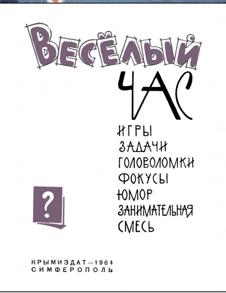 Tuzhilin N sost - Vesyoly chas - 1964