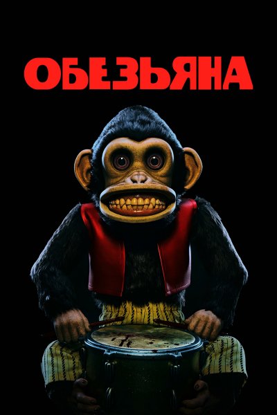 Обезьяна (2025)