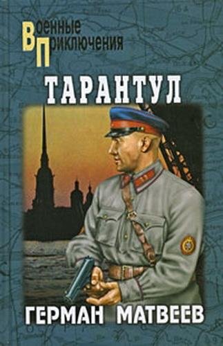 Тарантул - Герман Матвеев