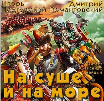 И на суше и на море # И.Подгурский Д.Романтовск[.awb]