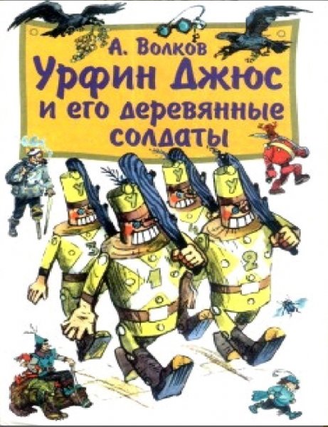 Александр Волков. Изумрудный город 2 - Урфин Джюс и его дере