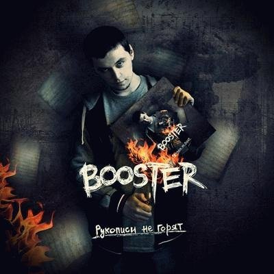 BOOSTER. Рукописи не горят