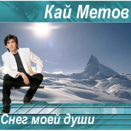 Кай Метов - Давай пойдм туда