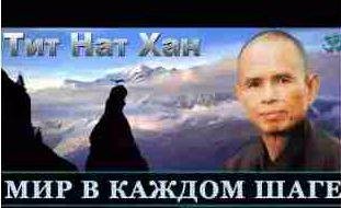 Тик Нат Хан - Мир в каждом шаге