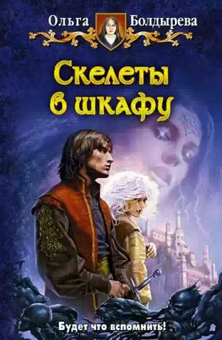 Ольга Болдырева - Скелеты в шкафу