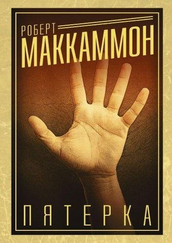 Роберт Маккаммон (FB2)