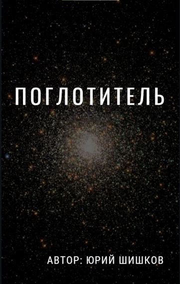 Шишков. Поглотитель