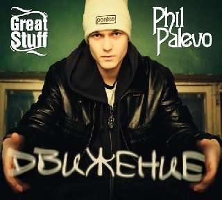 Phil Palevo. Движение