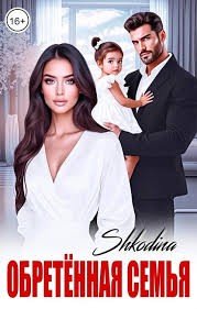 Shkodina Обретенная семья (2025)