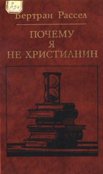 Бертран Рассел. Почему я не христианин (1987)
