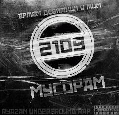 Мусорам