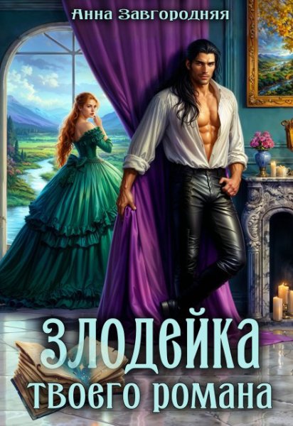 Завгородняя. Злодейка твоего романа