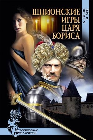 Асе Ирена Гурин Александр. Шпионские игр
