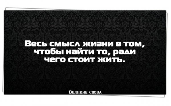 СМЫСЛ ЖИЗНИ (4)