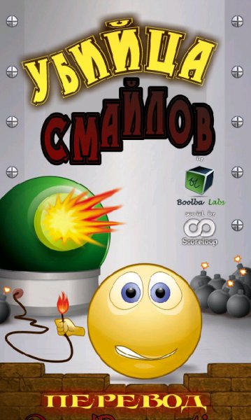 Убийца смайлов(рус)