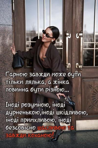 Жінка повинна бути ЩАСЛИВОЮ та КОХАНОЮ