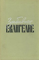 zabavnoe evangelie