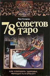 78 советов таро