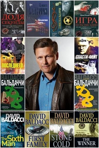 Дэвид Болдаччи. Избранное. Том I