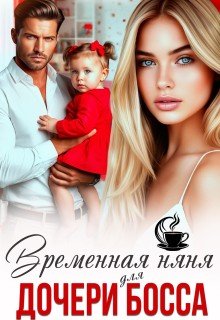Верная Елена Временная няня для дочери босса (2026)
