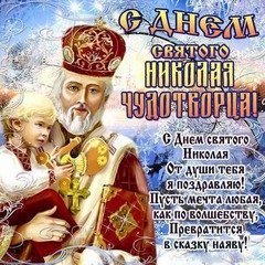 С днём Николая Чудотворца